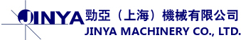 勁亞（上海）機械有限公司